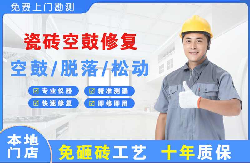 莲花瓷砖空鼓修复