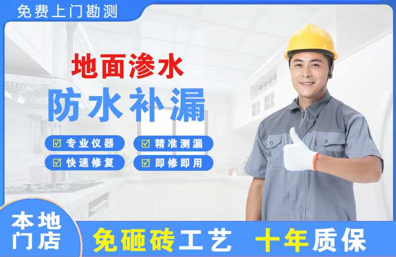 莲花地面渗水维修